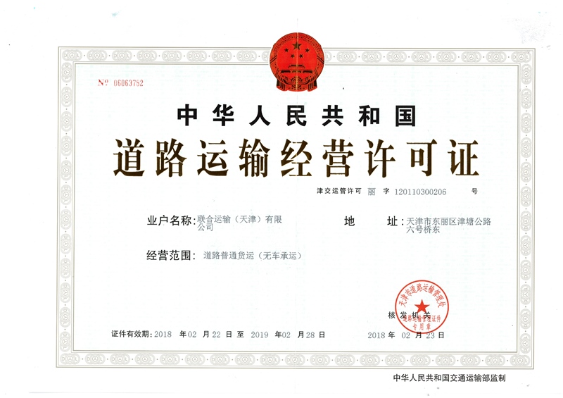 3、道路運輸許可證-無車承運（正本）.jpg
